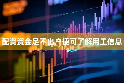 配资资金足不出户便可了解用工信息