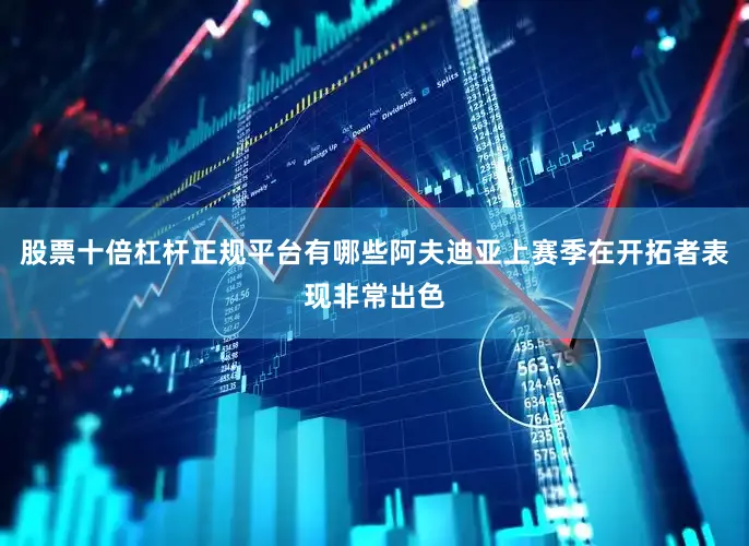 股票十倍杠杆正规平台有哪些阿夫迪亚上赛季在开拓者表现非常出色