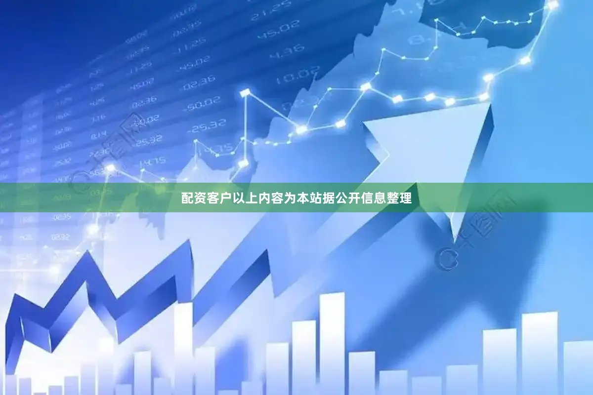 配资客户以上内容为本站据公开信息整理