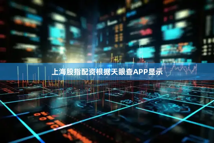 上海股指配资根据天眼查APP显示
