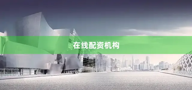 在线配资机构
