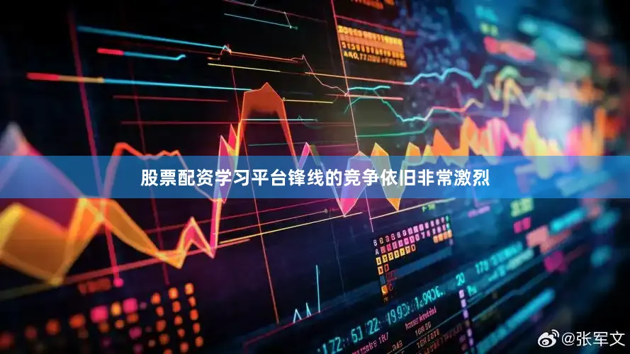 股票配资学习平台锋线的竞争依旧非常激烈