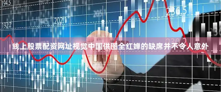 线上股票配资网址视觉中国供图全红婵的缺席并不令人意外