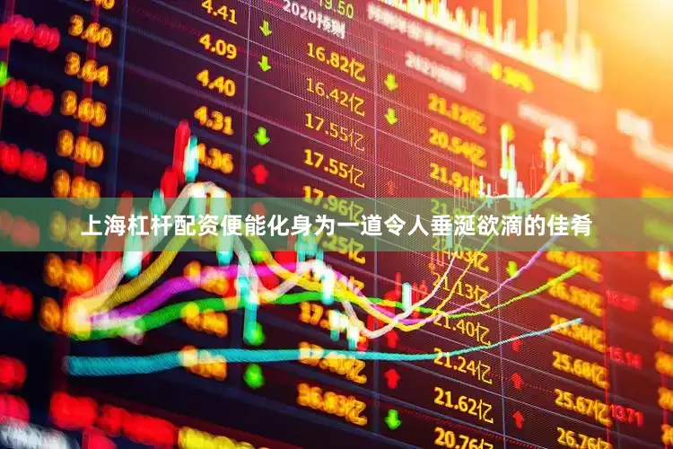 上海杠杆配资便能化身为一道令人垂涎欲滴的佳肴