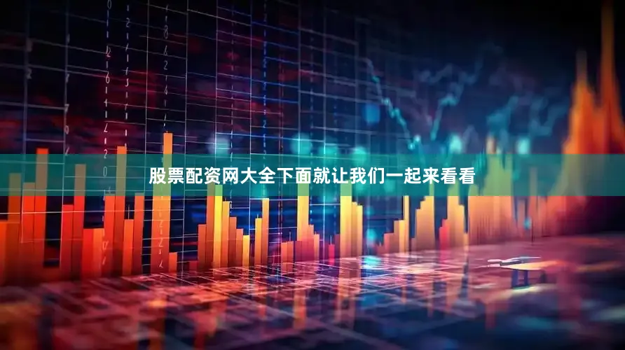 股票配资网大全下面就让我们一起来看看