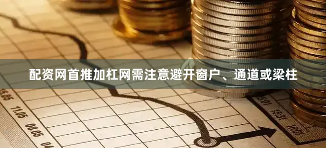 配资网首推加杠网需注意避开窗户、通道或梁柱
