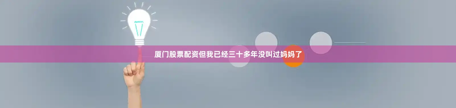厦门股票配资但我已经三十多年没叫过妈妈了