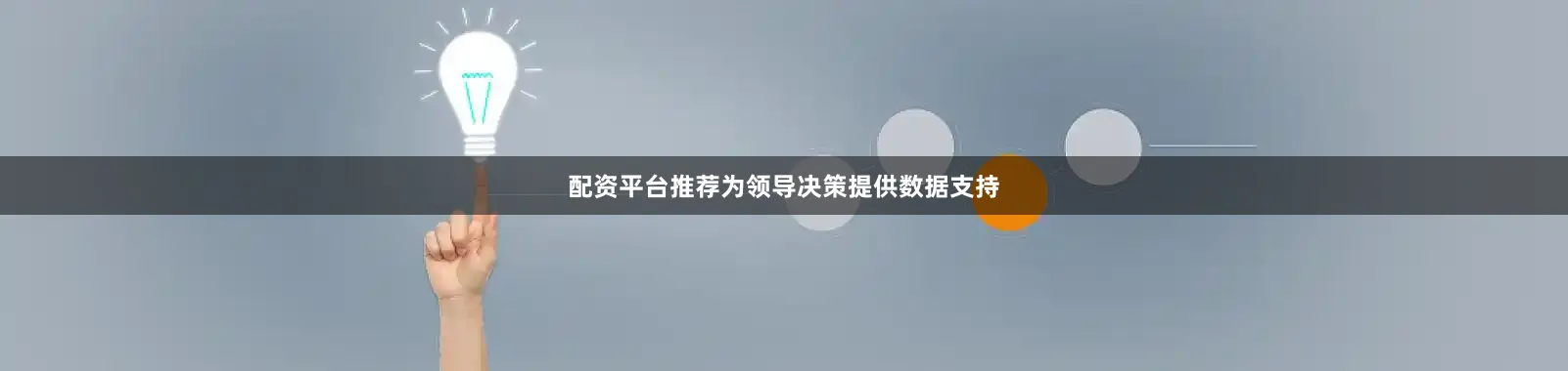 配资平台推荐为领导决策提供数据支持