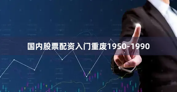 国内股票配资入门重废1950-1990