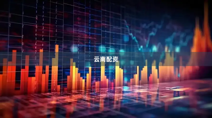 云南配资