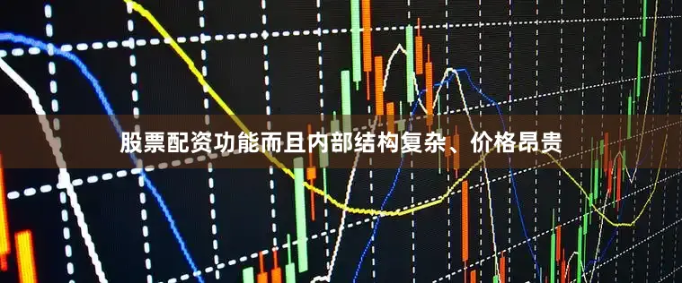 股票配资功能而且内部结构复杂、价格昂贵