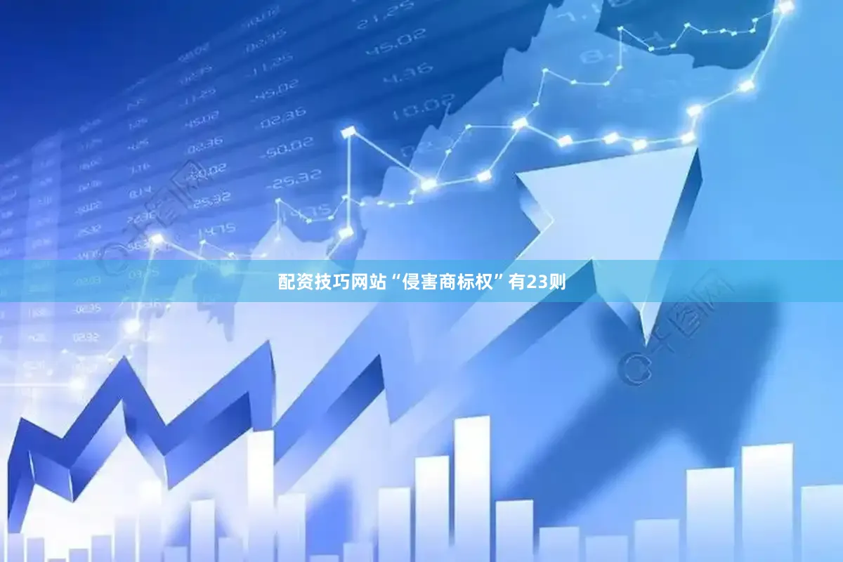 配资技巧网站“侵害商标权”有23则