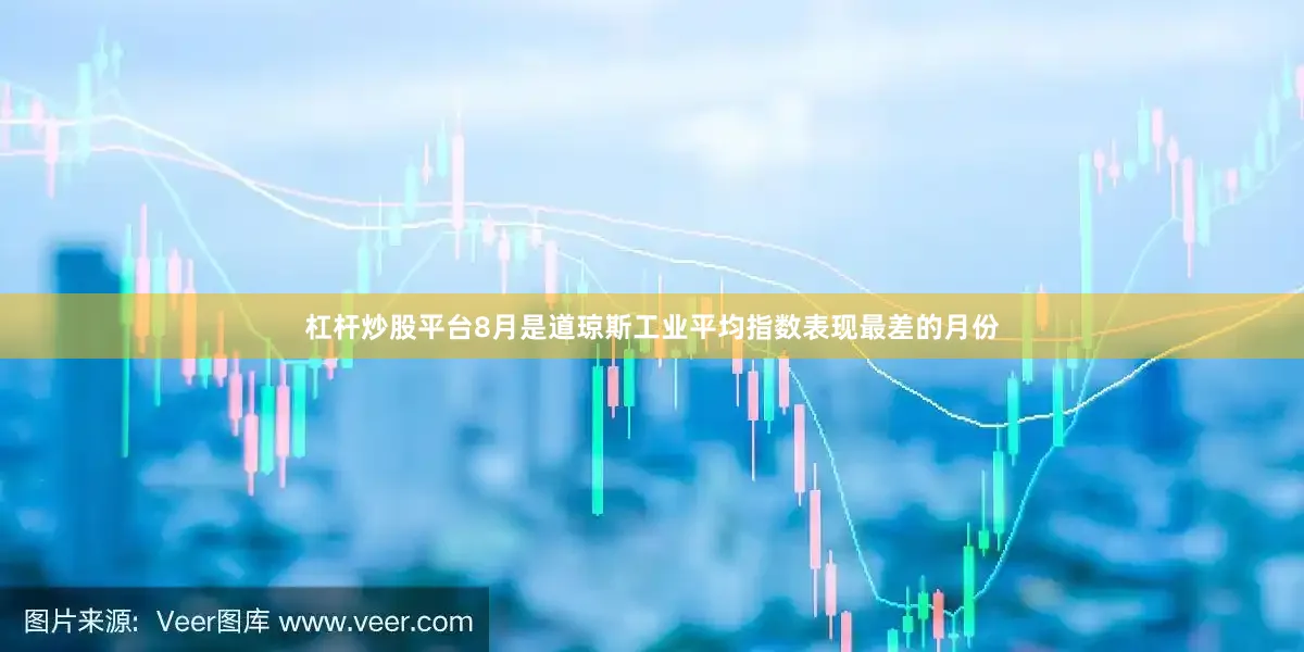 杠杆炒股平台8月是道琼斯工业平均指数表现最差的月份