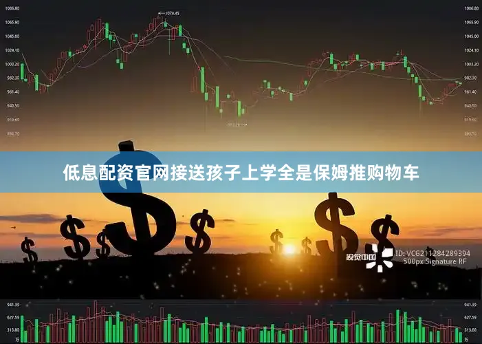 低息配资官网接送孩子上学全是保姆推购物车