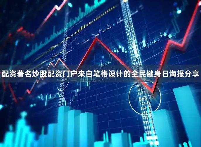 配资著名炒股配资门户来自笔格设计的全民健身日海报分享