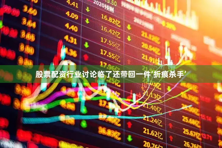 股票配资行业讨论临了还带回一件‘折痕杀手’