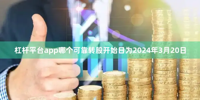 杠杆平台app哪个可靠转股开始日为2024年3月20日