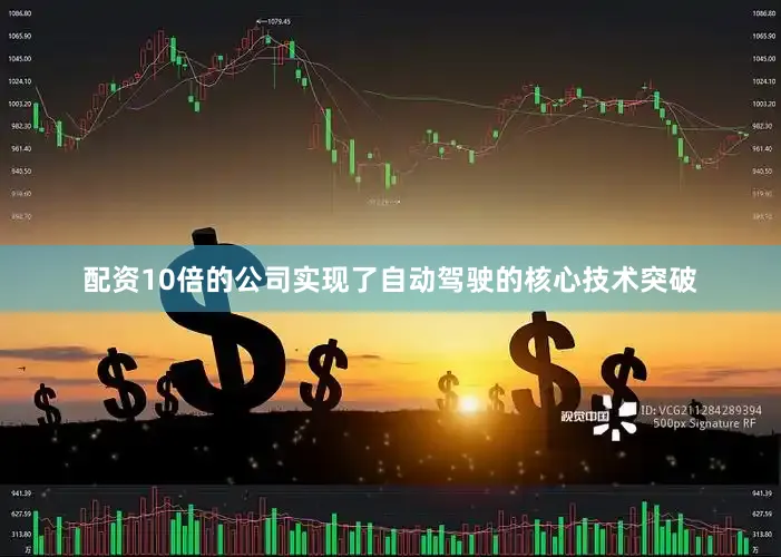 配资10倍的公司实现了自动驾驶的核心技术突破