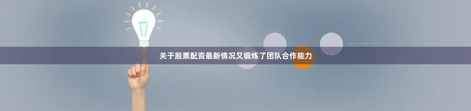 关于股票配资最新情况又锻炼了团队合作能力