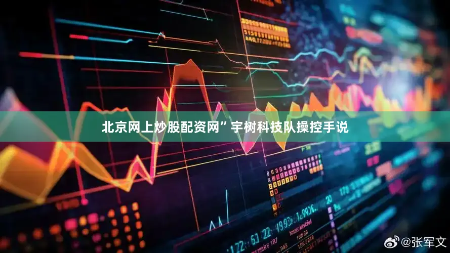 北京网上炒股配资网”宇树科技队操控手说