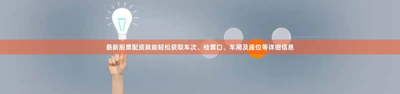 最新股票配资就能轻松获取车次、检票口、车厢及座位等详细信息