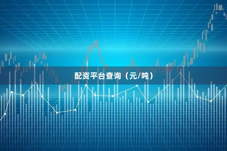 配资平台查询（元/吨）