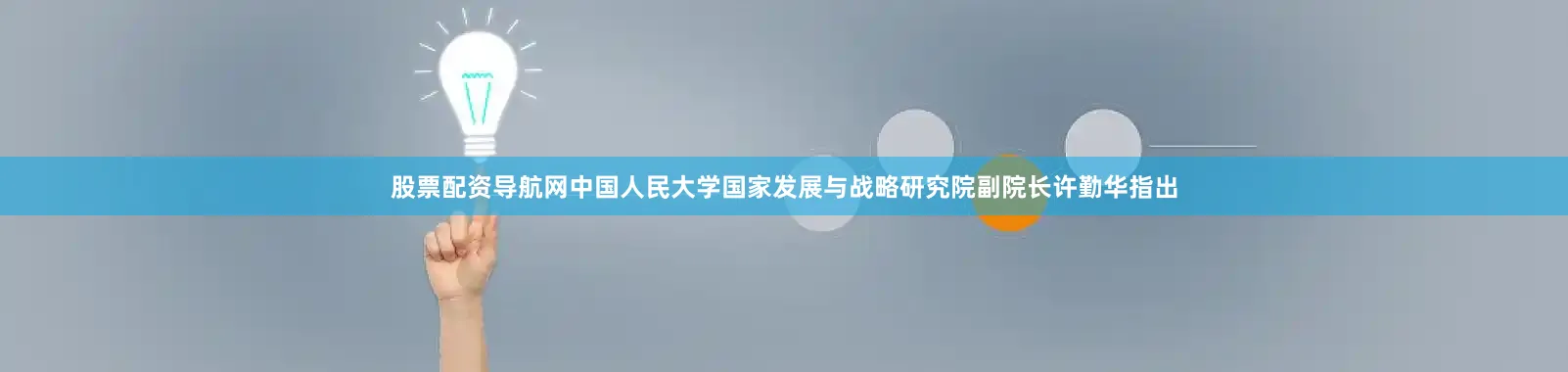 股票配资导航网中国人民大学国家发展与战略研究院副院长许勤华指出