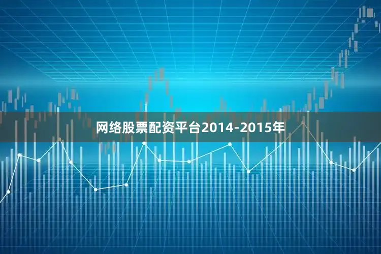 网络股票配资平台2014-2015年