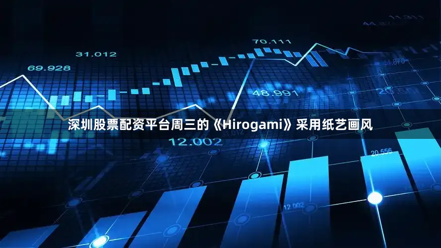 深圳股票配资平台周三的《Hirogami》采用纸艺画风