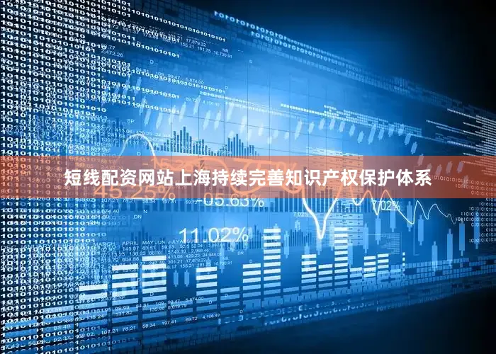 短线配资网站上海持续完善知识产权保护体系