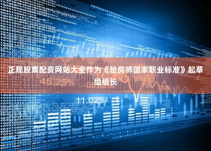 正规股票配资网站大全作为《验房师国家职业标准》起草组组长