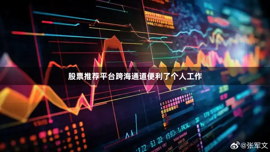 股票推荐平台跨海通道便利了个人工作