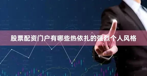 股票配资门户有哪些热依扎的强烈个人风格