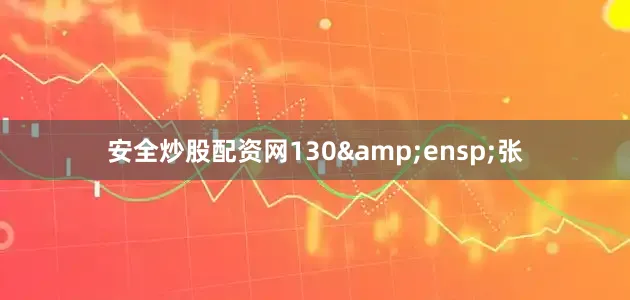 安全炒股配资网130&ensp;张