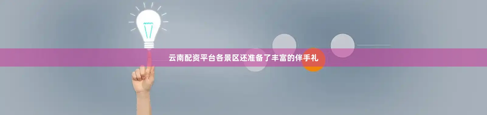 云南配资平台各景区还准备了丰富的伴手礼