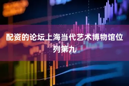 配资的论坛上海当代艺术博物馆位列第九