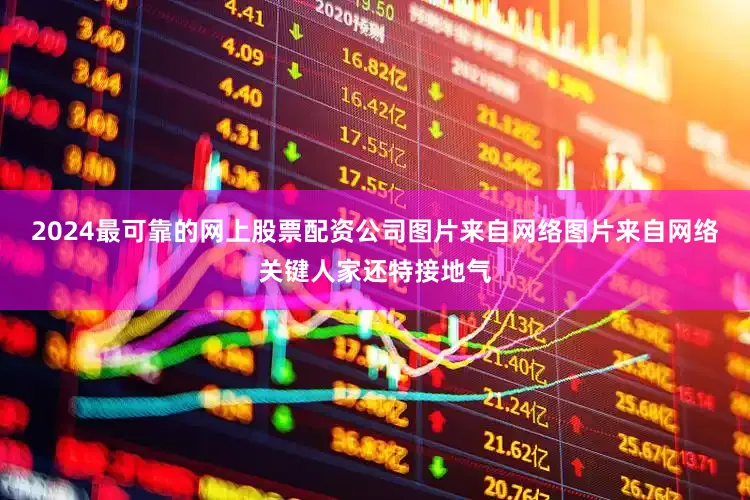 2024最可靠的网上股票配资公司图片来自网络图片来自网络关键人家还特接地气